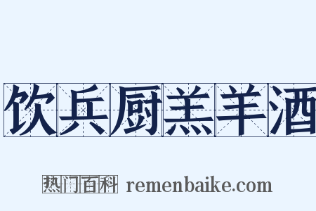 饮兵厨羔羊酒是什么意思的图片